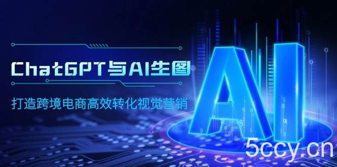 (9868期)ChatGPT与AI生图,打造跨境电商高效转化视觉营销