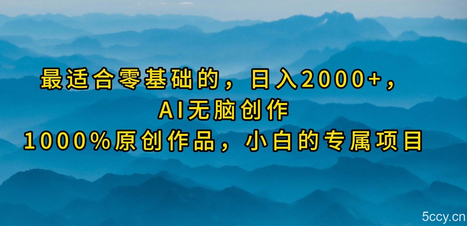 （9866期）最适合零基础的，日入2000+，AI无脑创作，100%原创作品，小白的专属项目-我创创业-副业网-网络创业-资源分享-网课资源-学习教程-学知识-自媒体-抖音-视频号-小红书-网络项目,赚钱软件,副业,兼职,学生赚,挂机赚-我创创业-副业网-5ccy.cn