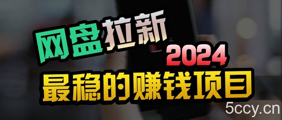 (9854期)创业粉+网盘拉新+私域全自动玩法,傻瓜式操作,小白可做,当天见收益