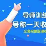 (9855期)最近很火的《导师训练营》号称一天收入几千(全套完整版课程+工具)-我创创业-副业网-网络创业-资源分享-网课资源-学习教程-学知识-自媒体-抖音-视频号-小红书-网络项目,赚钱软件,副业,兼职,学生赚,挂机赚-我创创业-副业网-5ccy.cn
