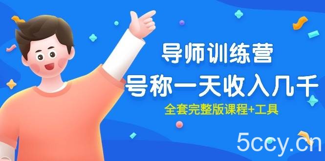 (9855期)最近很火的《导师训练营》号称一天收入几千(全套完整版课程+工具)