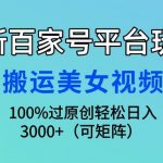 (9852期)最新百家号平台玩法,搬运美女视频100%过原创大揭秘,轻松日入3000+(可…-我创创业-副业网-网络创业-资源分享-网课资源-学习教程-学知识-自媒体-抖音-视频号-小红书-网络项目,赚钱软件,副业,兼职,学生赚,挂机赚-我创创业-副业网-5ccy.cn