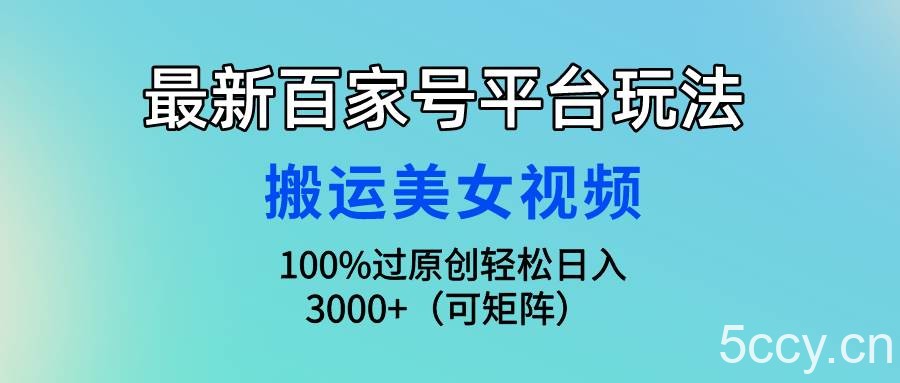 (9852期)最新百家号平台玩法,搬运美女视频100%过原创大揭秘,轻松日入3000+(可…