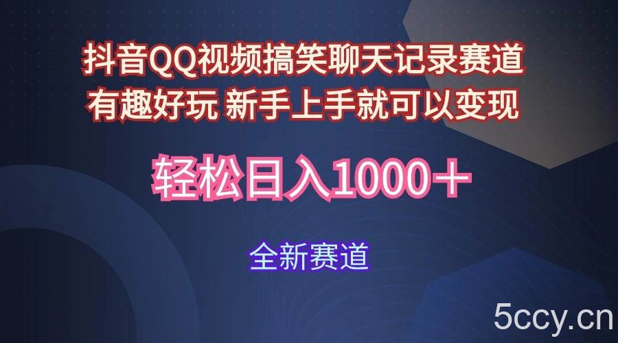 （9852期）玩法就是用趣味搞笑的聊天记录形式吸引年轻群体 从而获得视频的商业价…-我创创业-副业网-网络创业-资源分享-网课资源-学习教程-学知识-自媒体-抖音-视频号-小红书-网络项目,赚钱软件,副业,兼职,学生赚,挂机赚-我创创业-副业网-5ccy.cn
