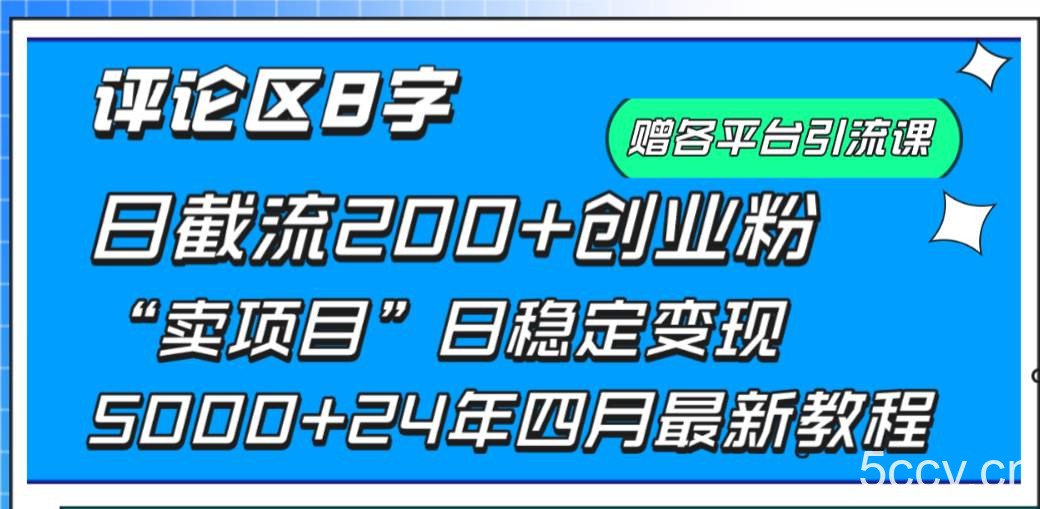 (9851期)评论区8字日载流200+创业粉 日稳定变现5000+24年四月最新教程!
