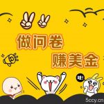 国外问卷调查小白家也可批量操作(口子查站点查渠道查)真正的长久稳定项目 日入1500+-我创创业-副业网-网络创业-资源分享-网课资源-学习教程-学知识-自媒体-抖音-视频号-小红书-网络项目,赚钱软件,副业,兼职,学生赚,挂机赚-我创创业-副业网-5ccy.cn