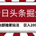 (9832期)今日头条掘金,30秒一篇文章,内部独家玩法,日入2000+-我创创业-副业网-网络创业-资源分享-网课资源-学习教程-学知识-自媒体-抖音-视频号-小红书-网络项目,赚钱软件,副业,兼职,学生赚,挂机赚-我创创业-副业网-5ccy.cn