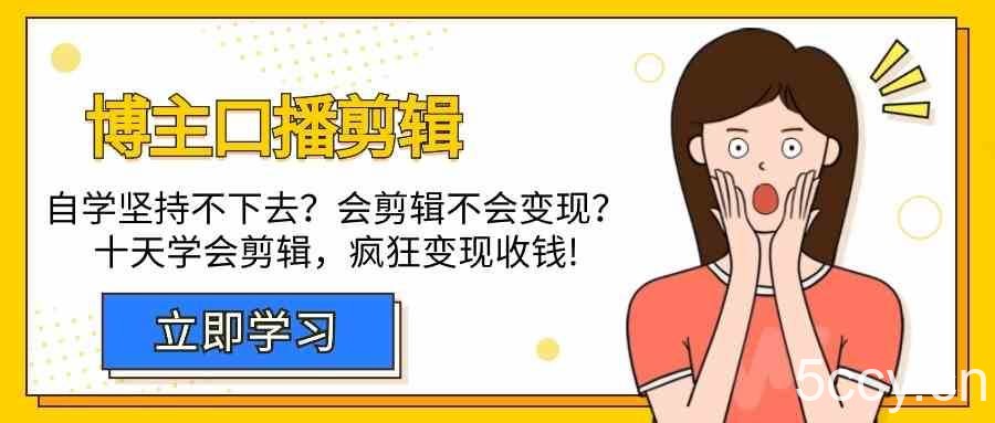 博主口播剪辑课，十天学会视频剪辑，解决变现问题疯狂收钱！-我创创业-副业网-网络创业-资源分享-网课资源-学习教程-学知识-自媒体-抖音-视频号-小红书-网络项目,赚钱软件,副业,兼职,学生赚,挂机赚-我创创业-副业网-5ccy.cn