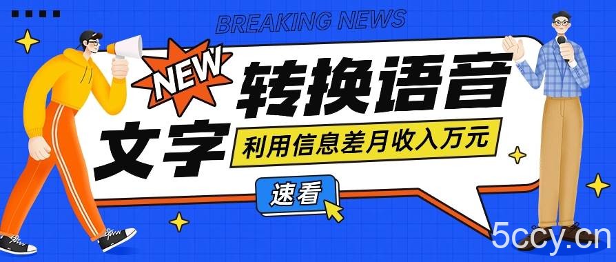 利用信息差操作文字转语音赚钱项目,零成本零门槛轻松月收入10000+【视频+软件】