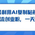 公众号利用AI工具复制粘贴矩阵引流创业粉,一天50+-我创创业-副业网-网络创业-资源分享-网课资源-学习教程-学知识-自媒体-抖音-视频号-小红书-网络项目,赚钱软件,副业,兼职,学生赚,挂机赚-我创创业-副业网-5ccy.cn