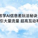 手把手教学AI信息差玩法秘诀,迅速吸引大量流量 超高互动率-我创创业-副业网-网络创业-资源分享-网课资源-学习教程-学知识-自媒体-抖音-视频号-小红书-网络项目,赚钱软件,副业,兼职,学生赚,挂机赚-我创创业-副业网-5ccy.cn
