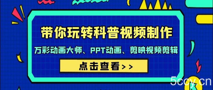 (9405期)带你玩转科普视频 制作:万彩动画大师、PPT动画、剪映视频剪辑(44节课)