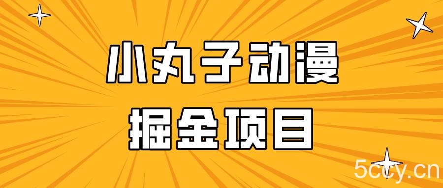 日入300的小丸子动漫掘金项目，简单好上手，适合所有朋友操作！-我创创业-副业网-网络创业-资源分享-网课资源-学习教程-学知识-自媒体-抖音-视频号-小红书-网络项目,赚钱软件,副业,兼职,学生赚,挂机赚-我创创业-副业网-5ccy.cn