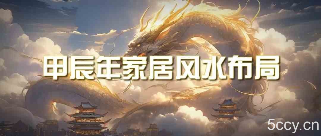 某公众号付费文章《甲辰年厚礼：手把手教你布置今年的家居风水》-我创创业-副业网-网络创业-资源分享-网课资源-学习教程-学知识-自媒体-抖音-视频号-小红书-网络项目,赚钱软件,副业,兼职,学生赚,挂机赚-我创创业-副业网-5ccy.cn