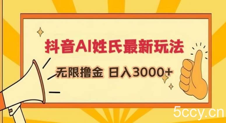 抖音AI姓氏最新玩法,无限撸金,日入3000+【揭秘】