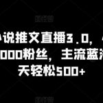 抖音无人小说推文直播3.0,小自轻松操作,不需1000粉丝,主流蓝海项目,每天轻松500+【揭秘】-我创创业-副业网-网络创业-资源分享-网课资源-学习教程-学知识-自媒体-抖音-视频号-小红书-网络项目,赚钱软件,副业,兼职,学生赚,挂机赚-我创创业-副业网-5ccy.cn