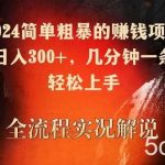 2024简单粗暴的赚钱项目,实测日入300+,几分钟一条作品,轻松上手【揭秘】-我创创业-副业网-网络创业-资源分享-网课资源-学习教程-学知识-自媒体-抖音-视频号-小红书-网络项目,赚钱软件,副业,兼职,学生赚,挂机赚-我创创业-副业网-5ccy.cn