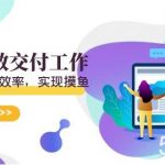 (9011期)天选 打工人-用AI高效交付工作,用ai提高工作效率,实现摸鱼(19节视频课)-我创创业-副业网-网络创业-资源分享-网课资源-学习教程-学知识-自媒体-抖音-视频号-小红书-网络项目,赚钱软件,副业,兼职,学生赚,挂机赚-我创创业-副业网-5ccy.cn