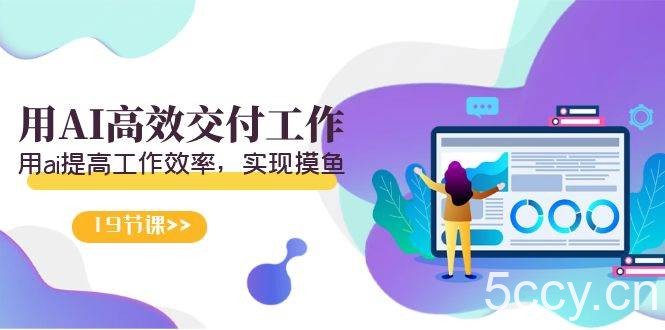(9011期)天选 打工人-用AI高效交付工作,用ai提高工作效率,实现摸鱼(19节视频课)