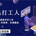 天选打工人-用AI高效交付工作,用ai提高工作效率,实现摸鱼!-我创创业-副业网-网络创业-资源分享-网课资源-学习教程-学知识-自媒体-抖音-视频号-小红书-网络项目,赚钱软件,副业,兼职,学生赚,挂机赚-我创创业-副业网-5ccy.cn