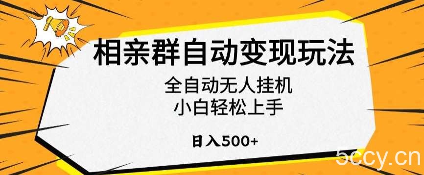 相亲群自动变现玩法，全自动无人挂机，小白轻松上手，日入500+【揭秘】-我创创业-副业网-网络创业-资源分享-网课资源-学习教程-学知识-自媒体-抖音-视频号-小红书-网络项目,赚钱软件,副业,兼职,学生赚,挂机赚-我创创业-副业网-5ccy.cn
