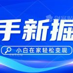 快手游戏合伙人偏门玩法，掘金新思路，小白也能轻松上手-我创创业-副业网-网络创业-资源分享-网课资源-学习教程-学知识-自媒体-抖音-视频号-小红书-网络项目,赚钱软件,副业,兼职,学生赚,挂机赚-我创创业-副业网-5ccy.cn