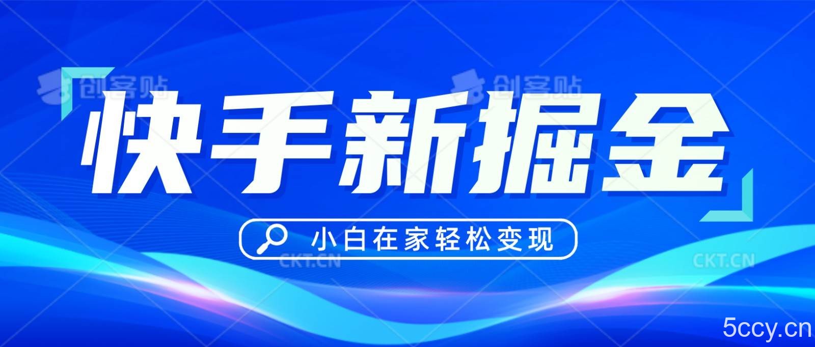 快手游戏合伙人偏门玩法，掘金新思路，小白也能轻松上手-我创创业-副业网-网络创业-资源分享-网课资源-学习教程-学知识-自媒体-抖音-视频号-小红书-网络项目,赚钱软件,副业,兼职,学生赚,挂机赚-我创创业-副业网-5ccy.cn