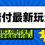 超级维权2.0全新玩法,2024赔付全思路职业打假一部手机搞定【仅揭秘】-我创创业-副业网-网络创业-资源分享-网课资源-学习教程-学知识-自媒体-抖音-视频号-小红书-网络项目,赚钱软件,副业,兼职,学生赚,挂机赚-我创创业-副业网-5ccy.cn