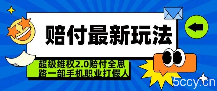 超级维权2.0全新玩法，2024赔付全思路职业打假一部手机搞定【仅揭秘】-我创创业-副业网-网络创业-资源分享-网课资源-学习教程-学知识-自媒体-抖音-视频号-小红书-网络项目,赚钱软件,副业,兼职,学生赚,挂机赚-我创创业-副业网-5ccy.cn