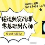 短视频零基础落地实操训练营,短视频实战课零基础到大神-我创创业-副业网-网络创业-资源分享-网课资源-学习教程-学知识-自媒体-抖音-视频号-小红书-网络项目,赚钱软件,副业,兼职,学生赚,挂机赚-我创创业-副业网-5ccy.cn