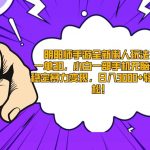 (9043期)阴阳师手游全新懒人玩法,一单30,小白一部手机无脑操作,稳定暴力变现…-我创创业-副业网-网络创业-资源分享-网课资源-学习教程-学知识-自媒体-抖音-视频号-小红书-网络项目,赚钱软件,副业,兼职,学生赚,挂机赚-我创创业-副业网-5ccy.cn
