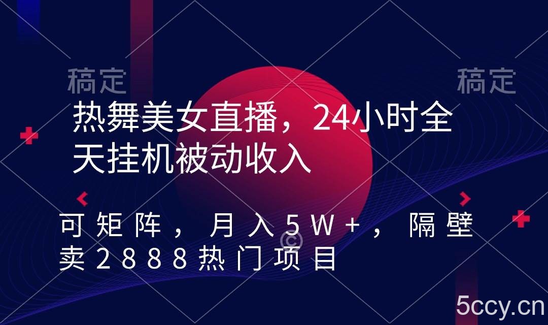 （9044期）热舞美女直播，24小时全天挂机被动收入，可矩阵 月入5W+隔壁卖2888热门项目-我创创业-副业网-网络创业-资源分享-网课资源-学习教程-学知识-自媒体-抖音-视频号-小红书-网络项目,赚钱软件,副业,兼职,学生赚,挂机赚-我创创业-副业网-5ccy.cn