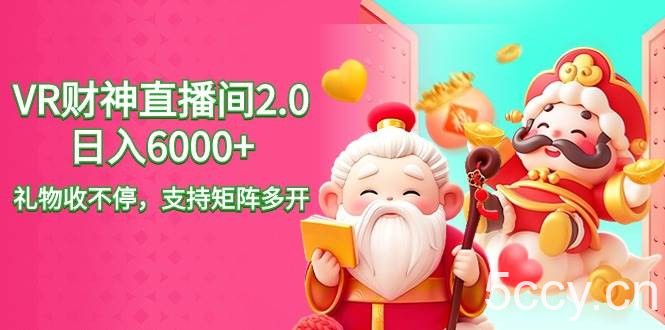 （9042期）2024最新抖音VR财神直播间2.0日入6000+，礼物收不停，支持矩阵多开，新…-我创创业-副业网-网络创业-资源分享-网课资源-学习教程-学知识-自媒体-抖音-视频号-小红书-网络项目,赚钱软件,副业,兼职,学生赚,挂机赚-我创创业-副业网-5ccy.cn