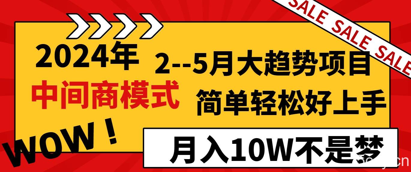 2024年2-5月大趋势项目，利用中间商模式，简单轻松好上手，月入10W不是梦-我创创业-副业网-网络创业-资源分享-网课资源-学习教程-学知识-自媒体-抖音-视频号-小红书-网络项目,赚钱软件,副业,兼职,学生赚,挂机赚-我创创业-副业网-5ccy.cn