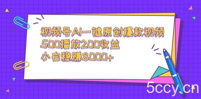 （9041期）视频号AI一键原创爆款视频，500播放200收益，小白稳赚8000+-我创创业-副业网-网络创业-资源分享-网课资源-学习教程-学知识-自媒体-抖音-视频号-小红书-网络项目,赚钱软件,副业,兼职,学生赚,挂机赚-我创创业-副业网-5ccy.cn