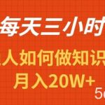 （9038期）每天操作三小时，如何做识付费项目月入20W+-我创创业-副业网-网络创业-资源分享-网课资源-学习教程-学知识-自媒体-抖音-视频号-小红书-网络项目,赚钱软件,副业,兼职,学生赚,挂机赚-我创创业-副业网-5ccy.cn