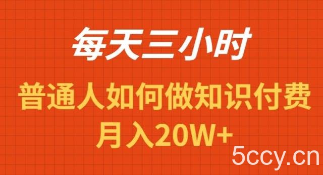 (9038期)每天操作三小时,如何做识付费项目月入20W+