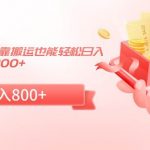 （9039期）24年最新项目，靠搬运也能轻松日入800+-我创创业-副业网-网络创业-资源分享-网课资源-学习教程-学知识-自媒体-抖音-视频号-小红书-网络项目,赚钱软件,副业,兼职,学生赚,挂机赚-我创创业-副业网-5ccy.cn