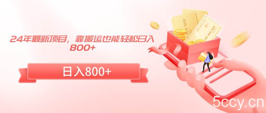 （9039期）24年最新项目，靠搬运也能轻松日入800+-我创创业-副业网-网络创业-资源分享-网课资源-学习教程-学知识-自媒体-抖音-视频号-小红书-网络项目,赚钱软件,副业,兼职,学生赚,挂机赚-我创创业-副业网-5ccy.cn