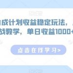 视频号分成计划收益稳定玩法，从0到1实战教学，单日收益1000+【揭秘】-我创创业-副业网-网络创业-资源分享-网课资源-学习教程-学知识-自媒体-抖音-视频号-小红书-网络项目,赚钱软件,副业,兼职,学生赚,挂机赚-我创创业-副业网-5ccy.cn