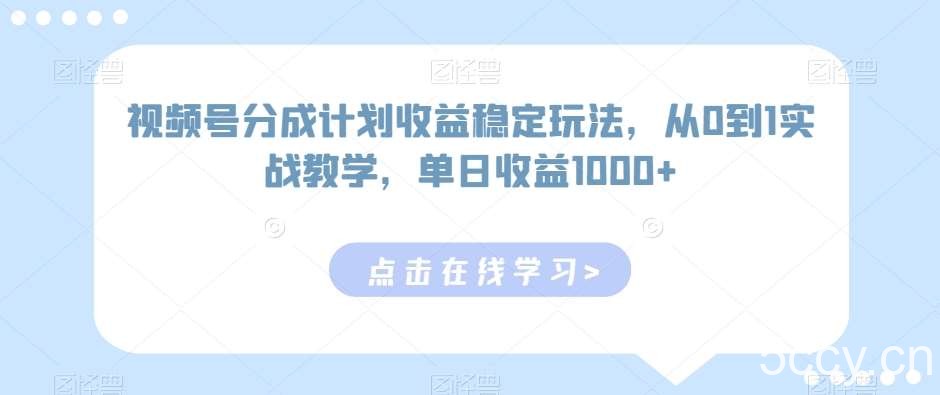 视频号分成计划收益稳定玩法,从0到1实战教学,单日收益1000+【揭秘】