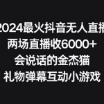 （9022期）2024最火抖音无人直播，两场直播收6000+会说话的金杰猫 礼物弹幕互动小游戏-我创创业-副业网-网络创业-资源分享-网课资源-学习教程-学知识-自媒体-抖音-视频号-小红书-网络项目,赚钱软件,副业,兼职,学生赚,挂机赚-我创创业-副业网-5ccy.cn