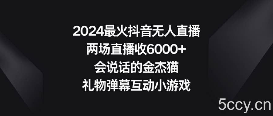 (9022期)2024最火抖音无人直播,两场直播收6000+会说话的金杰猫 礼物弹幕互动小游戏
