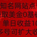 国外点击广告赚取美金0基础教学，单个广告0.01-0.03美金，每个号每天可以点200+广告【揭秘】-我创创业-副业网-网络创业-资源分享-网课资源-学习教程-学知识-自媒体-抖音-视频号-小红书-网络项目,赚钱软件,副业,兼职,学生赚,挂机赚-我创创业-副业网-5ccy.cn