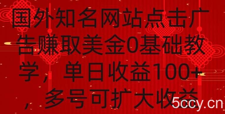 国外点击广告赚取美金0基础教学，单个广告0.01-0.03美金，每个号每天可以点200+广告【揭秘】-我创创业-副业网-网络创业-资源分享-网课资源-学习教程-学知识-自媒体-抖音-视频号-小红书-网络项目,赚钱软件,副业,兼职,学生赚,挂机赚-我创创业-副业网-5ccy.cn