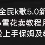 抖音全民k歌5.0新玩法，直播挂小雪花卖教程月入10万，小白轻松上手，保姆及教程来了【揭秘】-我创创业-副业网-网络创业-资源分享-网课资源-学习教程-学知识-自媒体-抖音-视频号-小红书-网络项目,赚钱软件,副业,兼职,学生赚,挂机赚-我创创业-副业网-5ccy.cn