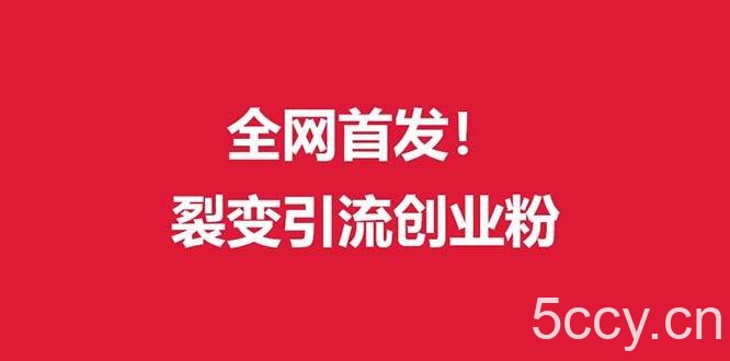 （9061期）（全网首发）外面收费几千的裂变引流高质量创业粉-我创创业-副业网-网络创业-资源分享-网课资源-学习教程-学知识-自媒体-抖音-视频号-小红书-网络项目,赚钱软件,副业,兼职,学生赚,挂机赚-我创创业-副业网-5ccy.cn
