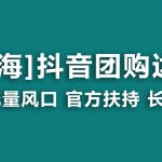 (9062期)【蓝海项目】抖音团购达人 官方扶持项目 长期稳定 操作简单 小白可月入过万-我创创业-副业网-网络创业-资源分享-网课资源-学习教程-学知识-自媒体-抖音-视频号-小红书-网络项目,赚钱软件,副业,兼职,学生赚,挂机赚-我创创业-副业网-5ccy.cn