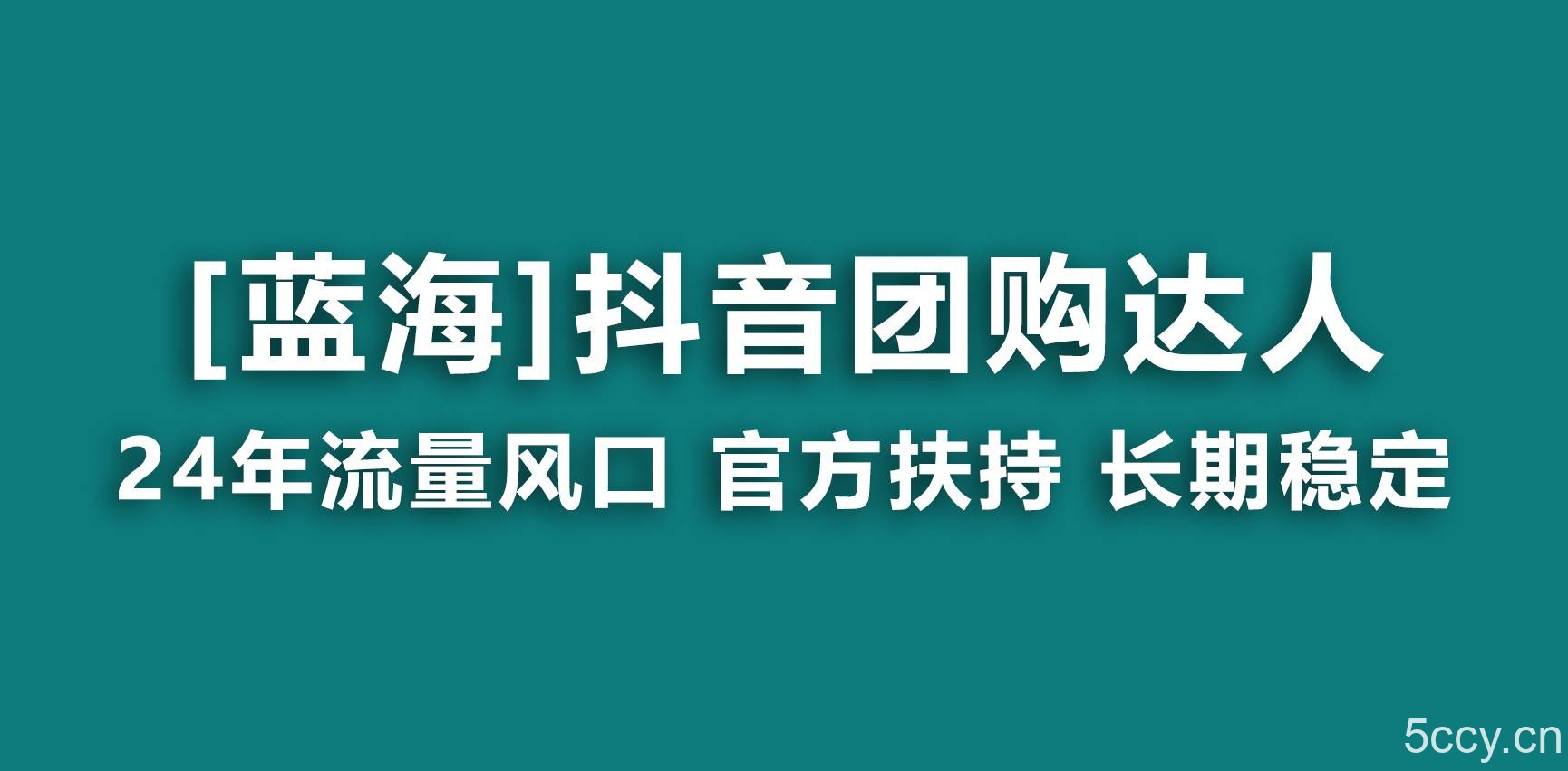 （9062期）【蓝海项目】抖音团购达人 官方扶持项目 长期稳定 操作简单 小白可月入过万-我创创业-副业网-网络创业-资源分享-网课资源-学习教程-学知识-自媒体-抖音-视频号-小红书-网络项目,赚钱软件,副业,兼职,学生赚,挂机赚-我创创业-副业网-5ccy.cn