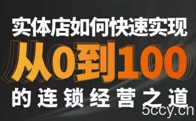 星哥·实体如何快速实现从0-100的连锁经营之道-我创创业-副业网-网络创业-资源分享-网课资源-学习教程-学知识-自媒体-抖音-视频号-小红书-网络项目,赚钱软件,副业,兼职,学生赚,挂机赚-我创创业-副业网-5ccy.cn